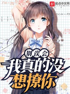 別誤會,我真的沒想撩你