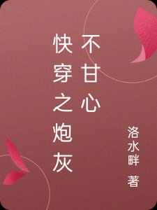 快穿之炮灰不甘心